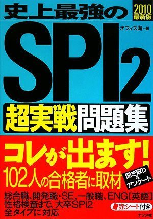 2010最新版 史上最強のSPI2超実戦問題集 [Jun 19， 2008] オフィス海