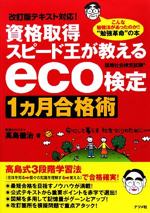 資格取得スピード王が教えるeco検定1カ月合格術 高島 徹治