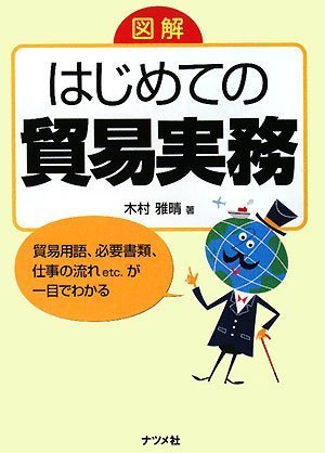 はじめての貿易実務 図解 [Jul 04， 2008] 木村 雅晴