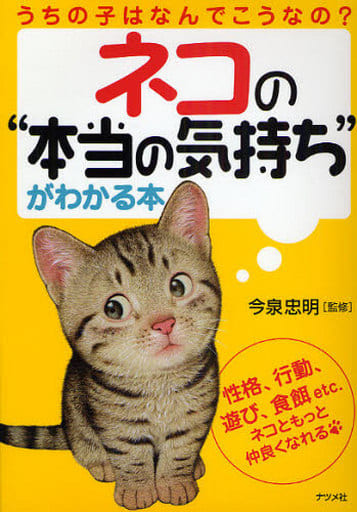 ネコの本当の気持ちがわかる本 [Nov 19， 2008] 今泉忠明; 今泉忠明