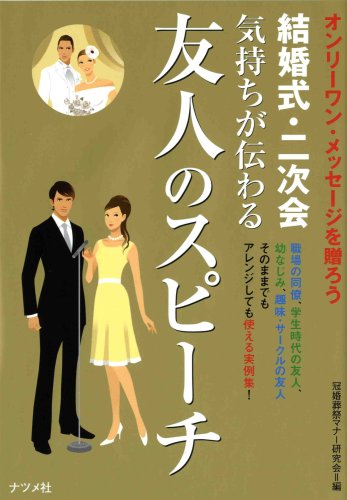 結婚式・二次会 気持ちが伝わる 友人のスピーチ [Nov 19, 2008] 冠婚葬祭マナー研究会