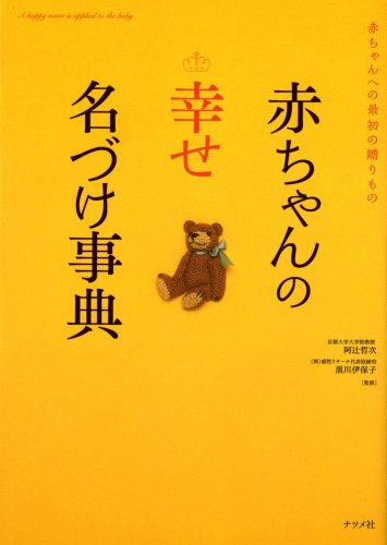 赤ちゃんの【幸せ】名づけ事典 [Dec 10, 2008] 阿辻哲次、 黒川伊保子; 黒川伊保子