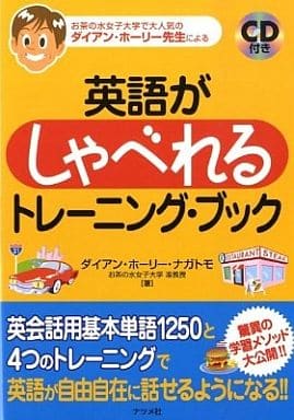 英語がしゃべれるトレーニング・ブック [Jan 23， 2009] ダイアン ナガトモ