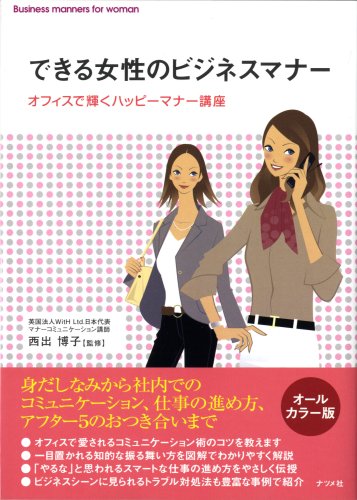 できる女性のビジネスマナー [Feb 27, 2009] 西出博子; 西出博子