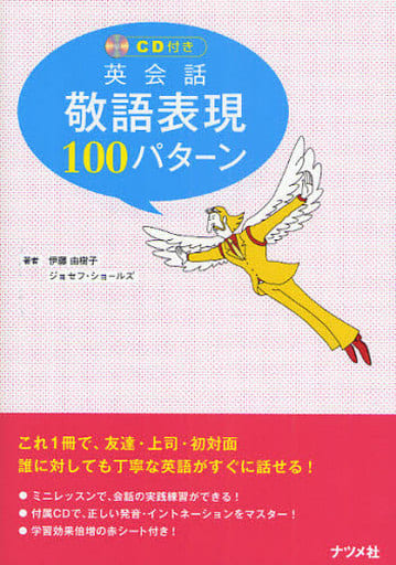 英会話敬語表現100パターン 伊藤 由樹子; ジョセフ・ショールズ