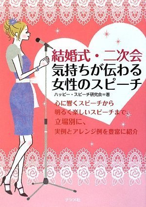 結婚式・二次会 気持ちが伝わる女性のスピーチ [Apr 15， 2009] ハッピー・スピーチ研究会