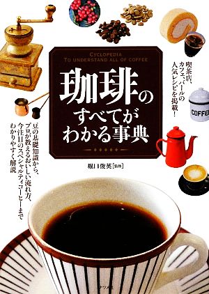 珈琲のすべてがわかる事典 [Apr 23， 2009] 堀口 俊英; 堀口 俊英