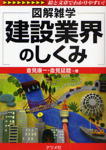 建設業界のしくみ (図解雑学) [May 22， 2009] 倉見 康一; 倉見延睦