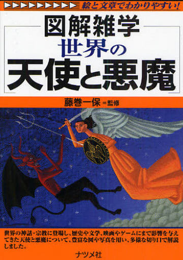 世界の天使と悪魔 (図解雑学) [Jun 05， 2009] 藤巻一保; 藤巻一保
