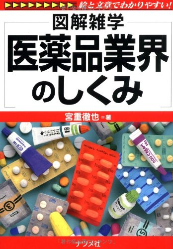 医薬品業界のしくみ (図解雑学) [Jun 16， 2009] 宮重 徹也