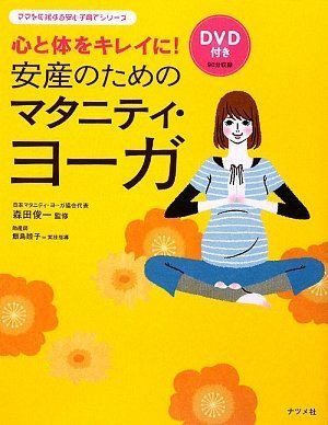 DVD付き 心と体をキレイに! 安産のためのマタニティヨーガ (ママを応援する安心子育てシリーズ) [Jul 10， 2009] 森田 俊一; 森田 俊一