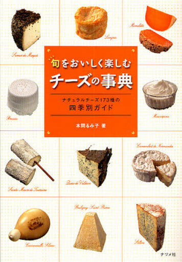 旬をおいしく楽しむチーズの事典 [Dec 16， 2009] 本間 るみ子