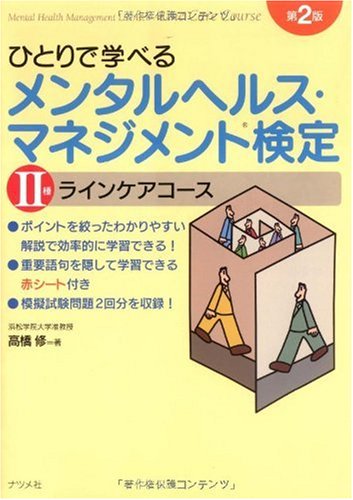ひとりで学べるメンタルヘルス・マネジメント検定2種 第2版 [Sep 02， 2009] 高橋 修