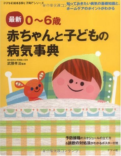0~6歳赤ちゃんと子どもの病気事典 (ママを応援する安心子育てシリーズ) [Oct 19， 2009] 武隈 孝治; 武隈 孝治