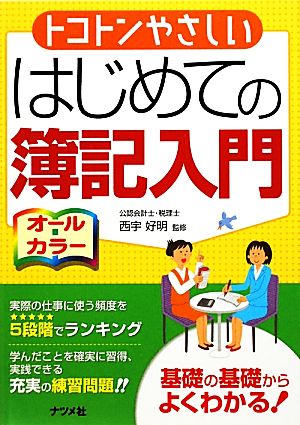トコトンやさしいはじめての簿記入門 [Nov 04， 2009] 西宇 好明; 西宇 好明