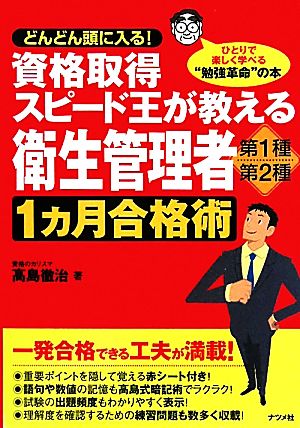 資格取得スピード王が教える衛生管理者 第1種・第2種1カ月合格術 高島 徹治