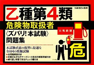 乙種第4類危険物取扱者ズバリ本試験問題集 [Jan 20， 2010] 丸島 浩史