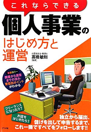 これならできる個人事業のはじめ方と運営 [Apr 16， 2010] 高橋 敏則