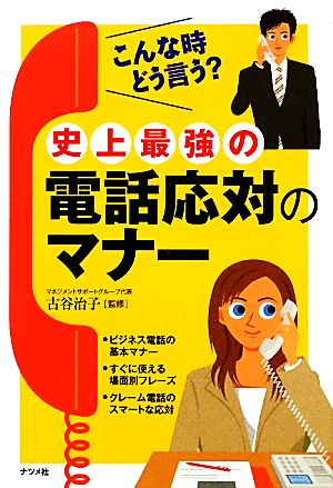 史上最強の電話応対のマナー [Apr 13， 2010] 古谷 治子; 古谷 治子