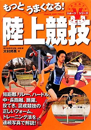 もっとうまくなる!陸上競技 (スポーツVシリーズ) [Apr 16， 2010] 大村 邦英