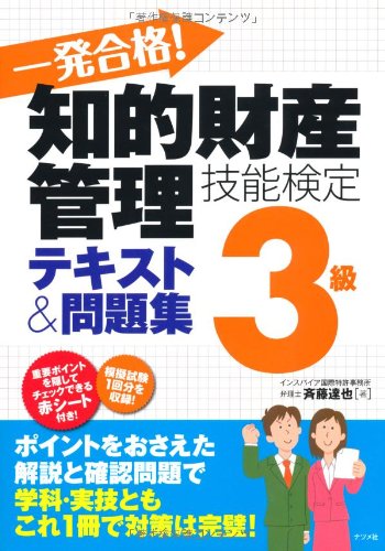 一発合格!知的財産管理技能検定3級テキスト&問題集 [Apr 21， 2010] 斉藤 達也