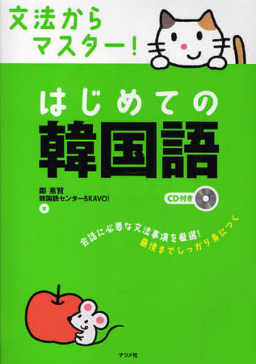 ＣＤ付き 文法からマスター！ はじめての韓国語 鄭 惠賢; 韓国語センターＢＲＡＶＯ！