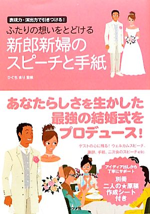 ふたりの想いをとどける 新郎新婦のスピーチと手紙 ひぐち まり
