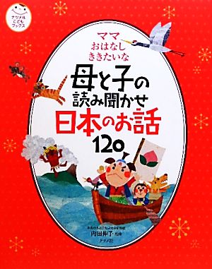 ママ おはなし ききたいな 母と子の読み聞かせ 日本のお話120 (ナツメ社こどもブックス) [Oct 18， 2010] 内田 伸子