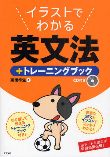 イラストでわかる英文法+トレーニングブック [Nov 19， 2010] 東後 幸生