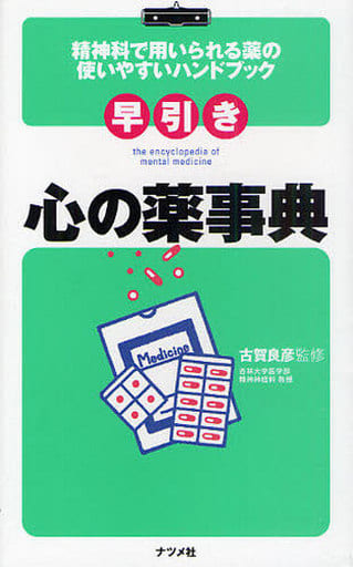 早引き心の薬事典 古賀 良彦