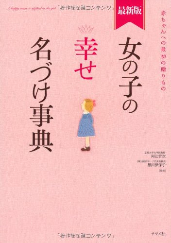 最新版 女の子の幸せ名づけ事典 [Jan 26, 2011] 阿辻（二点しんにょう） 哲次 ; 黒川 伊保子