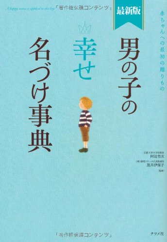 最新版男の子の幸せ名づけ事典 [Jan 26, 2011] 阿辻(二点しんにょう） 哲次; 黒川 伊保子