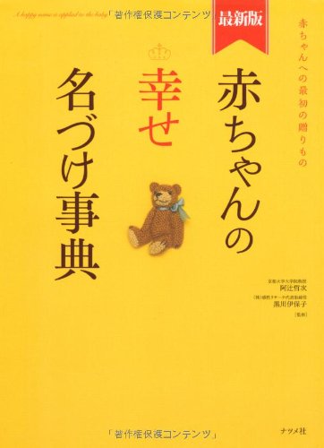 最新版 赤ちゃんの幸せ名づけ事典 [Jan 17， 2011] 阿辻（二点しんにょう） 哲次; 黒川伊保子