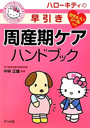 ハローキティの早引き周産期ケアハンドブック (HELLO KITTY NATSUMESHA NURSE) 中林 正雄