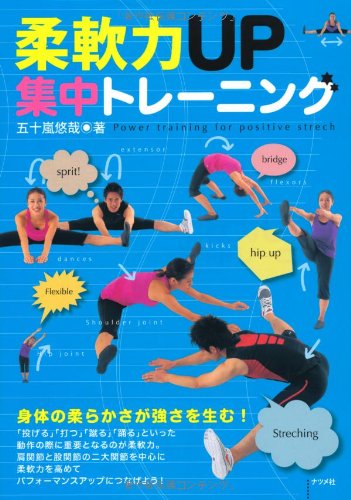 柔軟力UP集中トレーニング [Jan 21， 2011] 五十嵐 悠哉