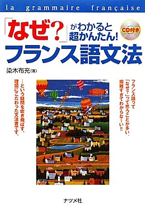 「なぜ」がわかると超かんたん!フランス語文法 [Feb 02， 2011] 染木 布充