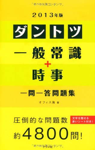 2013年版 ダントツ一般常識＋時事一問一答問題集 [May 18， 2011] オフィス海