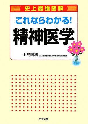 これならわかる!精神医学 (史上最強図解) [May 12， 2011] 上島国利
