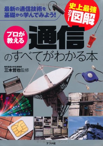 史上最強カラー図解 プロが教える通信のすべてがわかる本 三木 哲也