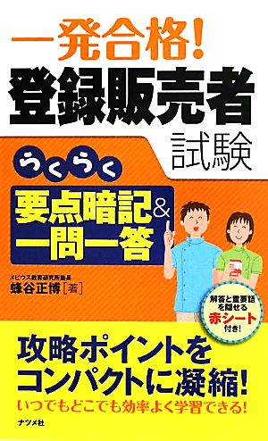 一発合格!登録販売者試験らくらく要点暗記&一問一答 蜂谷 正博