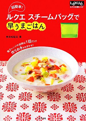 超簡単!ルクエスチームバッグで早うまごはん 検見崎 聡美
