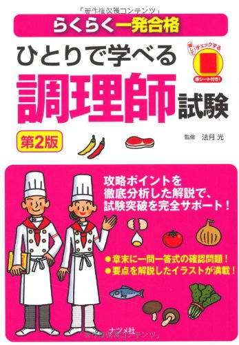 ひとりで学べる調理師試験 第2版 [Jan 24， 2012] 法月 光