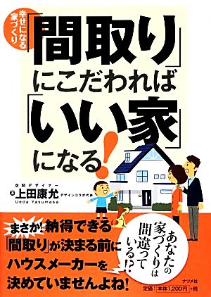 幸せになる家づくり「間取り」にこだわれば「いい家」になる! [Jun 20， 2012] 上田 康允
