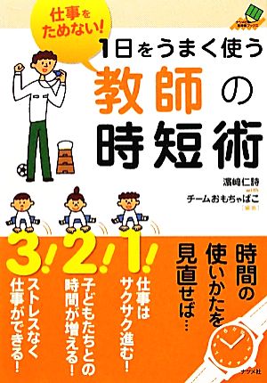 仕事をためない!1日をうまく使う教師の時短術 (ナツメ社教育BOOKS) [Feb 17， 2012] 濱崎仁詩 with チームおもちゃばこ; 濱崎仁詩 with チームおもちゃばこ