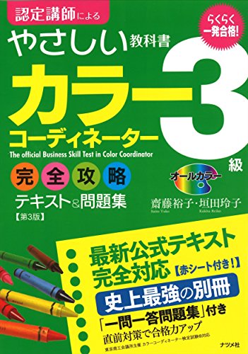 一発合格！カラーコーディネーター3級完全攻略テキスト＆問題集 第3版 齋藤 裕子; 垣田 玲子