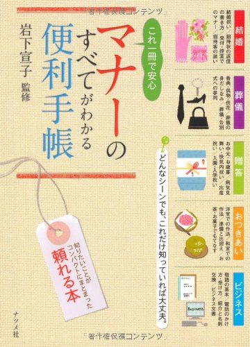 これ1冊で安心 マナーのすべてがわかる便利手帳 [Mar 16， 2012] 岩下 宣子