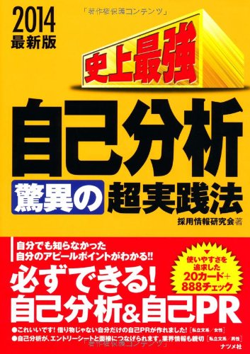 2014最新版 史上最強自己分析<驚異の>超実践法 [May 11， 2012] 採用情報研究会