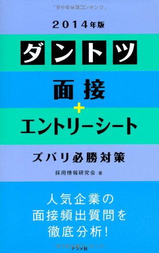 2014年版ダントツ面接+エントリーシート ズバリ必勝対策 [May 11， 2012] 採用情報研究会