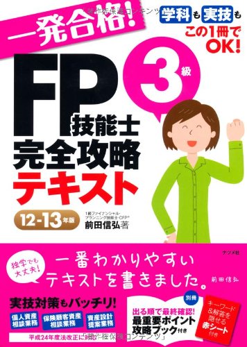 一発合格! FP技能士3級完全攻略テキスト12-13年版 前田 信弘