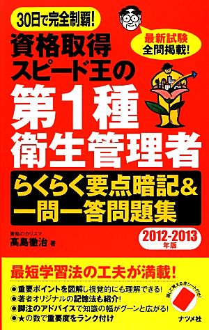 30日で完全制覇! 資格取得スピード王の第1種衛生管理者らくらく要点暗記&一問一答問題集 2012-2013年版 高島 徹治